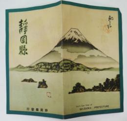 鳥瞰図　静岡県　吉田初三郎画　静岡県発行　昭和９年