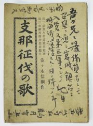 支那征伐の歌　佐佐木信綱作　博文館　明治27年