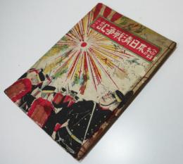 絵本日清戦争記「海洋島」表紙多色刷り木版画　本文銅版印刷　濱本伊三郎編著発行　明治27年