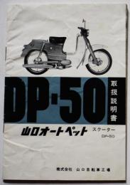 山口オートペットスクーターDP-50取扱説明書　（株）山口自転車工場　昭和30年代