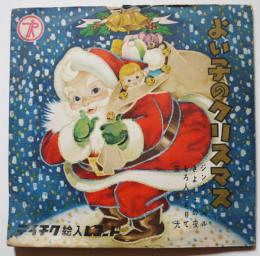 テイチク絵入レコード「よい子のクリスマス」２枚組ピクチャーレコード　昭和20年代