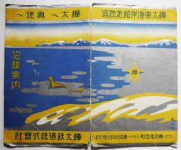 樺太へ奥地へ-沿線案内（鳥瞰図）尾九画　樺太鉄道株式会社　昭和12年