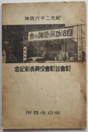 町会竝町会役員表彰記念　東京市長大久保留次郎　東京市役所　昭和15年　