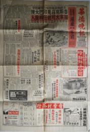 「華僑晩報」第7358号　華僑日報社有限公司　1965年9月3日号