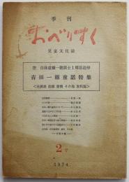 児童文化誌「季刊おべりすく」２号　吉田一穗童話特集　昭和49年