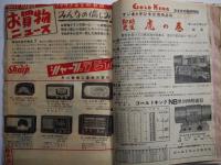 「荒尾ひまわり会誌」音響機器カタログ誌　荒尾電気実業（株）昭和28年