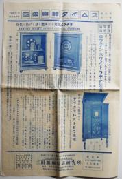 「三田無線タイムス」第６巻第１号　1931年型新式ラヂオカタログ　昭和６年