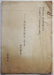 研究報告「二十一箇条要求提出の背景」萩秋民著　東京大学