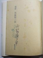 長篇詩 壌歌　西脇順三郎ペン署名入　限定1200部　筑摩書房　昭和44年