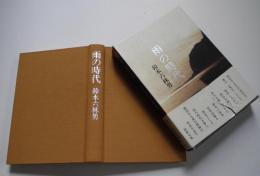 第９句集 雨の時代　鈴木六林男署名入　東京四季出版　平成６年