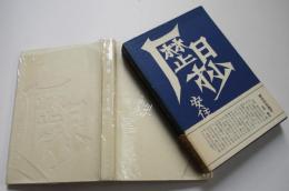 句集 歴日抄　安住敦献呈墨署名入　34/600限定特装本　牧羊社　昭和40年