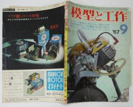 「模型と工作」第7巻11号　昭和42年９月号  技術出版（株）