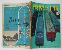 「模型と工作」第1巻4号　昭和36年10月号  技術出版（株）