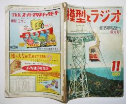 「模型とラジオ」第6巻11号　科学教材社　昭和32年
