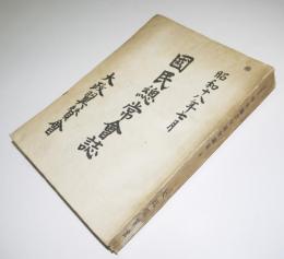 秘・国民総常会誌（第四回中央協力会議会議録・全）大政翼賛会　昭和18年