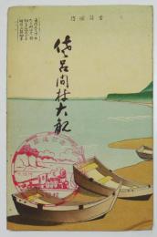 封緘葉書　佐呂間村大観（鳥瞰図）飯村北州　北海道佐呂間村役場発行　戦前