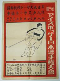 ポスター　第三回アイスホッケー日本選手権大会　昭和７年