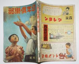 「幼年倶楽部」第18巻第10号　クフウヲスル子オ國ノタカラ　大日本雄弁会講談社　昭和18年 