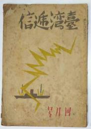 「台湾逓信」４月号　敵の反抗、敵の意図/他（財）台湾逓信協会　昭和19年