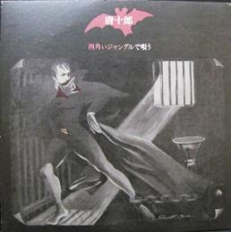 LPレコード 唐十郎 四角いジャングルで唄う 表紙絵・合田佐和子　1973年