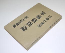 軍備制限論　尾崎行雄　再版　紀山堂書店　大正10年