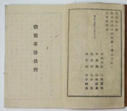 徴発事務條例（徴発書/受領証票書式/他）　京都府　明治15年