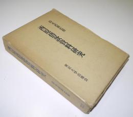 西原借款資料研究　鈴木武雄監修　東京大学出版会　1972年