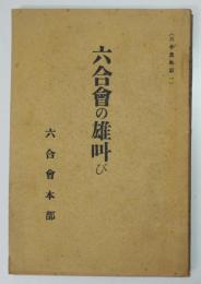 六合會の雄叫び　萩原昌彦/安藤武/他　奉天六合會本部　昭和10年