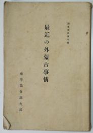最近の外蒙古事情　非売　東洋協会調査部調査資料第十輯　昭和11年