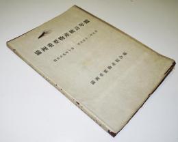 満洲重要物産統計年鑑　大正９年〜12年　大連市・満洲重要物産組合　大正13年