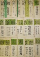 「週報」第357号〜431号不揃い29冊　情報局編輯　昭和18〜19年