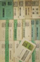 「週報」第357号〜431号不揃い29冊　情報局編輯　昭和18〜19年