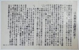 大平洋戦争時対日米軍伝単「日本軍兵士諸君に告ぐ/呂宋は戦場外」印刷ミス