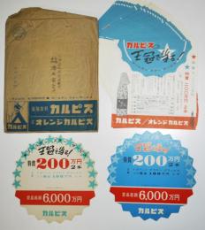 カルピス/オレンジカルピスチラシセット　袋付き　昭和35年