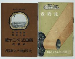 ベニヤ板・諸機械伝動用帯革カタログ（２冊）新田ベニヤ製造所　昭和３年　戦前工作機械工具カタログ■