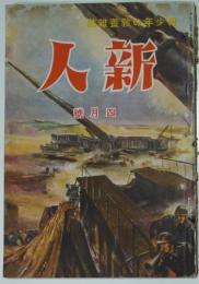 青少年の教養雑誌「新人」第４巻４号　蘭郁二郎「成層圏紳士」連載　英語通信社　昭和16年