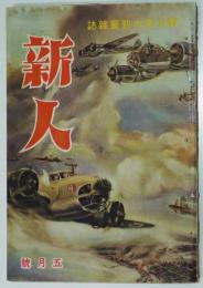 青少年の教養雑誌「新人」第４巻５号　蘭郁二郎「成層圏紳士」連載　英語通信社　昭和16年