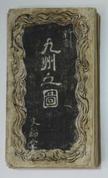 新刻九州之図　木版多色刷り　文錦堂版　文化10年