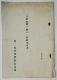 満蒙対策ニ関スル決議理由書　第二回全満居留民大会　大正15年