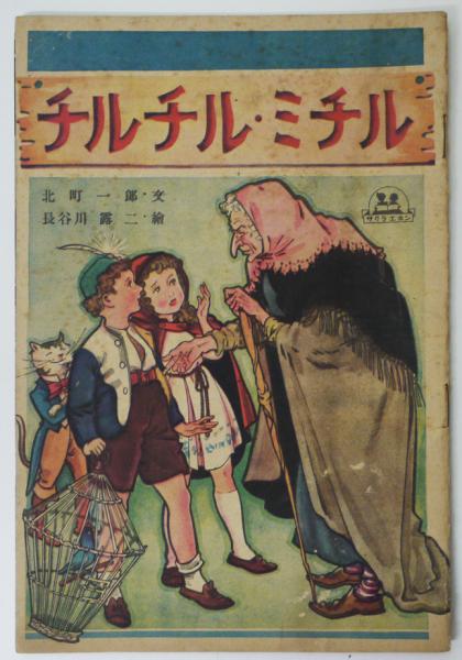 サクラエホン チルチル ミチル 長谷川露二絵 北町一郎文 東山書房 昭和24年 古書 古群洞 古本 中古本 古書籍の通販は 日本の古本屋 日本の古本屋