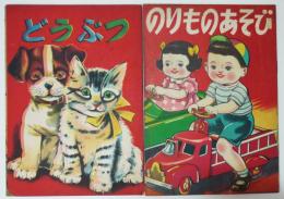 絵本　どうぶつ・のりものあそび（２冊）竹田慎平著/他　日昭館書店/若木書房　昭和20〜30年代