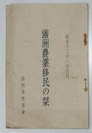 満州農業移民の栞　満州移住協会　昭和12年