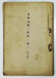 参戦諸国の陸軍に就いて　附図附表21枚完  偕行社記事第547号附録　大正９年