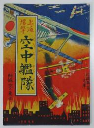 上海爆撃空中艦隊　北支事変文庫　瀧本昇編輯兼発行　あそびの友社　昭和７年