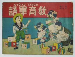 教育コドモ絵本 教育単語　全多色刷り 東京金井発行　明治〜大正頃
