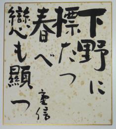 高柳重信毛筆色紙」下野に標たつ春べ戀も顕つ」