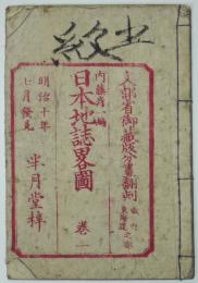 日本地誌畧図巻一　畿内東海道之部　全木版20図入　内藤彦一編　半月堂　明治10年