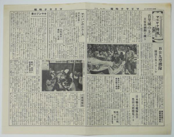 超特価激安 大平洋戦争時米軍投下伝単「マリヤナ時報」No.2514 写真入 昭和 その他
