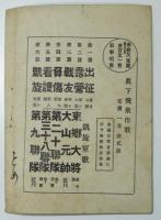 学校及家庭用言文一致叙事唱歌1〜６篇揃い　眞下飛泉作歌　五車樓書店　明治38年