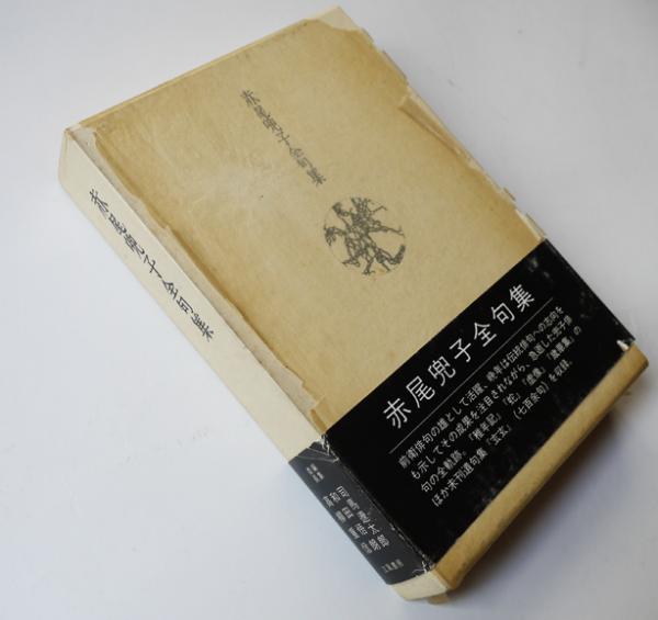 Z*z様 赤尾兜子全句集 Z*z様 赤尾兜子全句集 Amazon.co.jp: 赤尾兜子全句集 : 赤尾